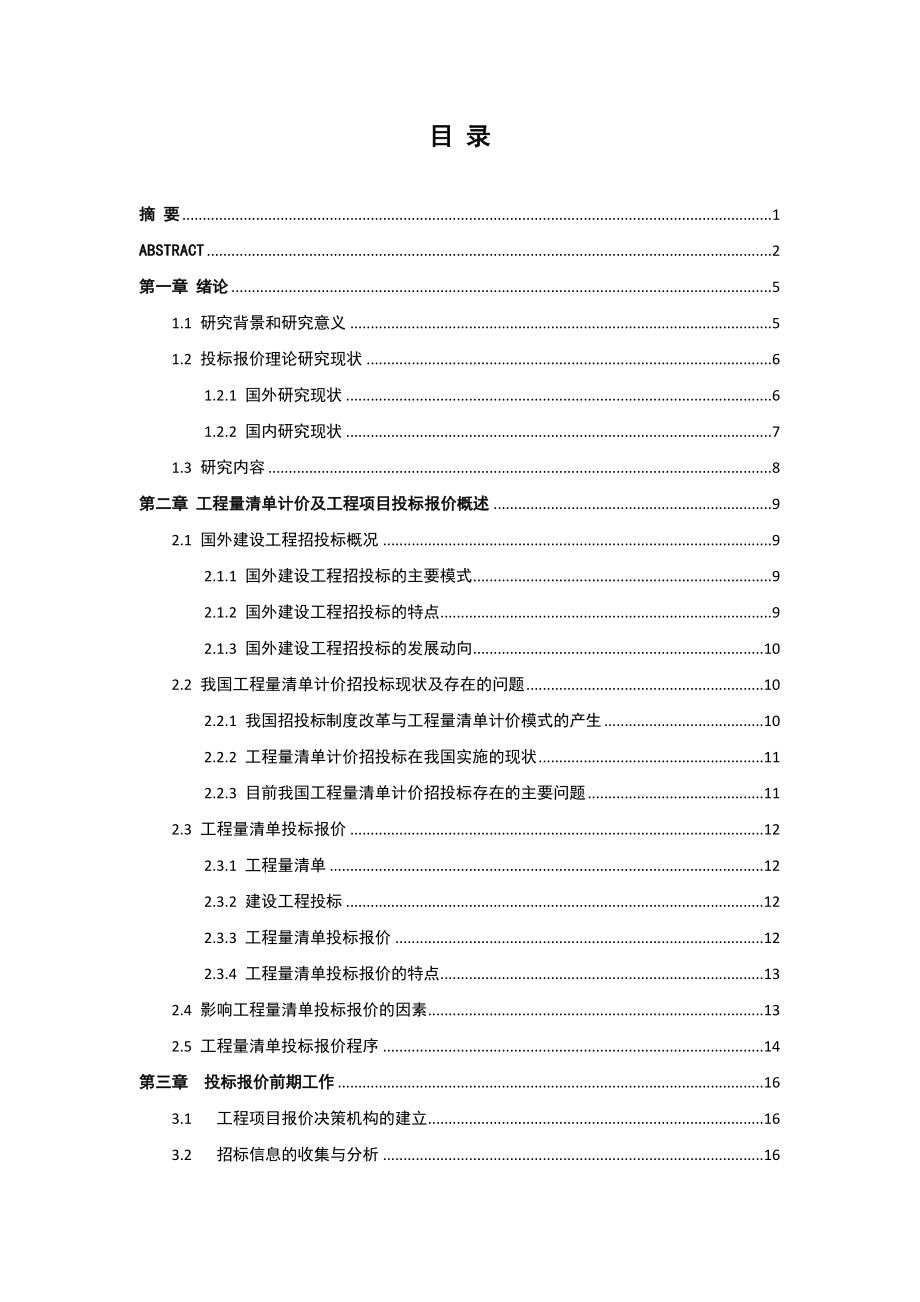 基于工程量清单计价模式下施工企业投标管理毕业论文.doc_第2页