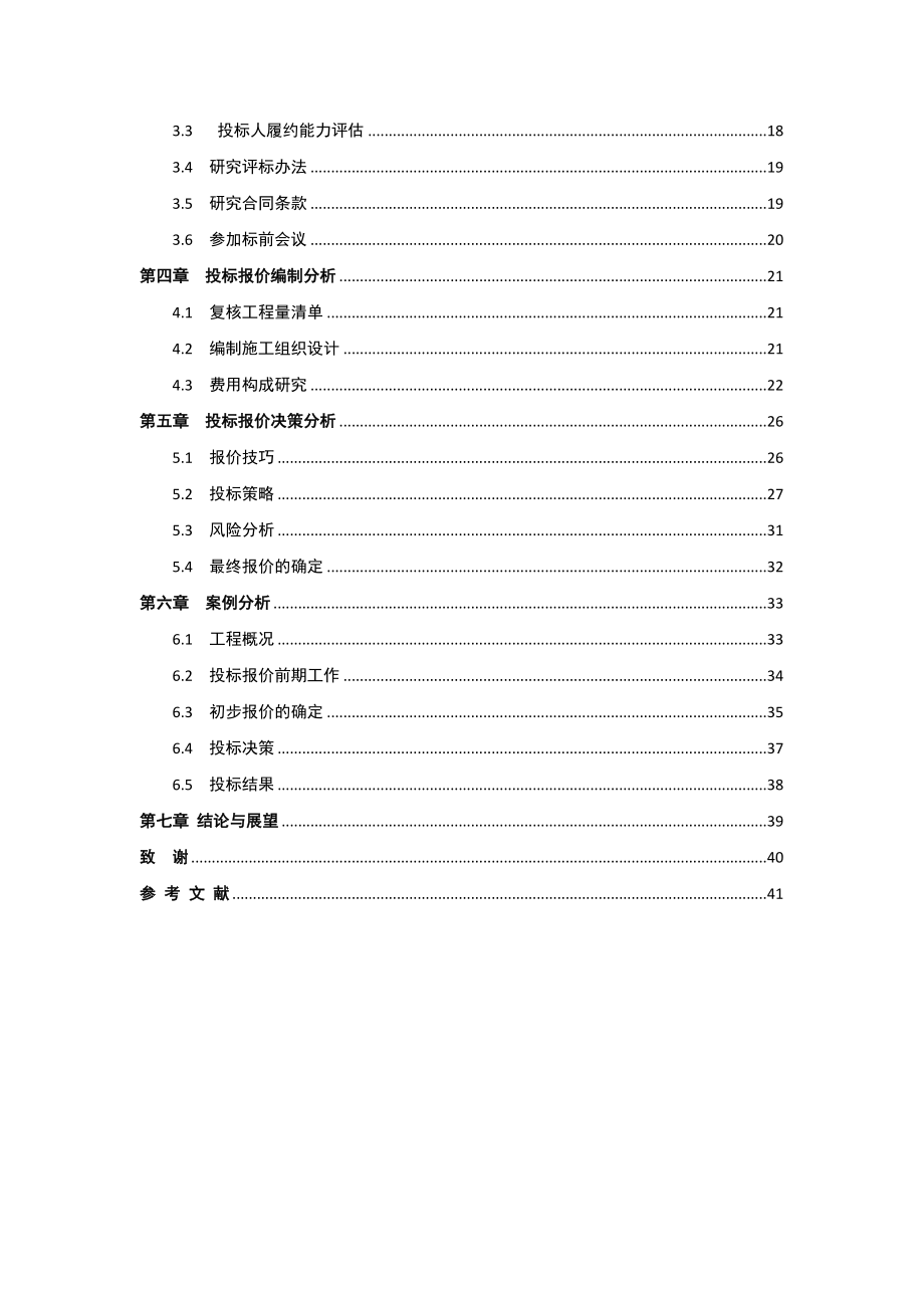 基于工程量清单计价模式下施工企业投标管理毕业论文.doc_第3页