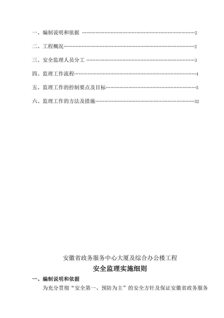 省政务服务中心大厦及综合办公楼工程安全监理实施细则.doc_第2页