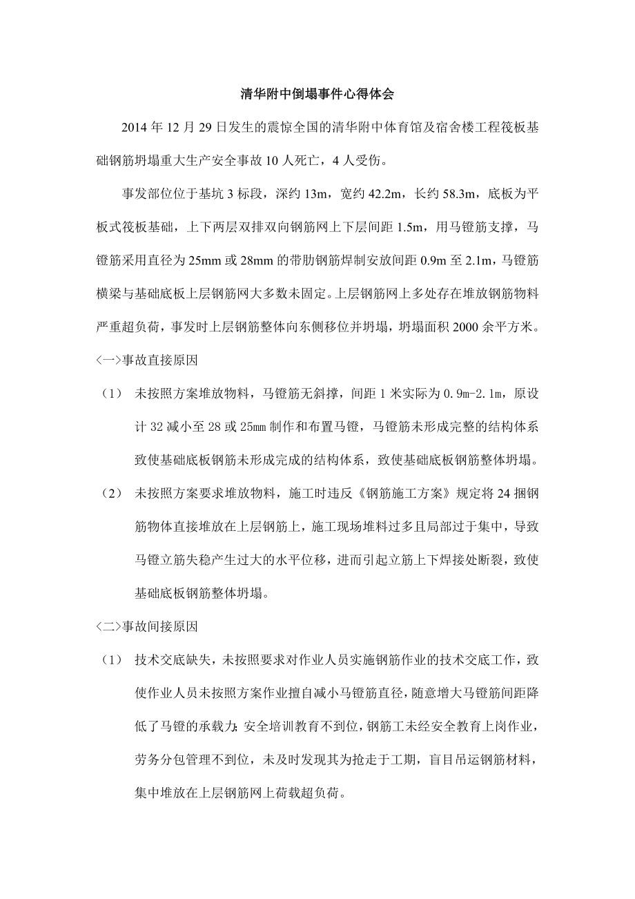 清华附中倒塌心得体会.doc_第1页