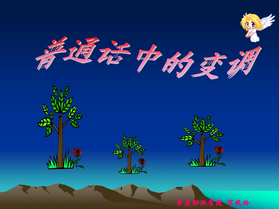 普通话中的变调(一)ppt课件.ppt_第1页