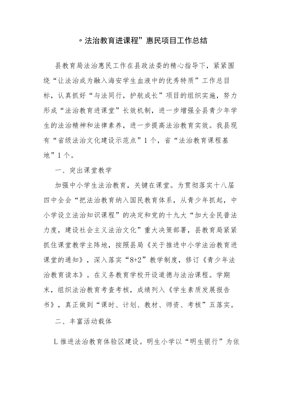 “法治教育进课程”惠民项目工作总结.docx_第1页