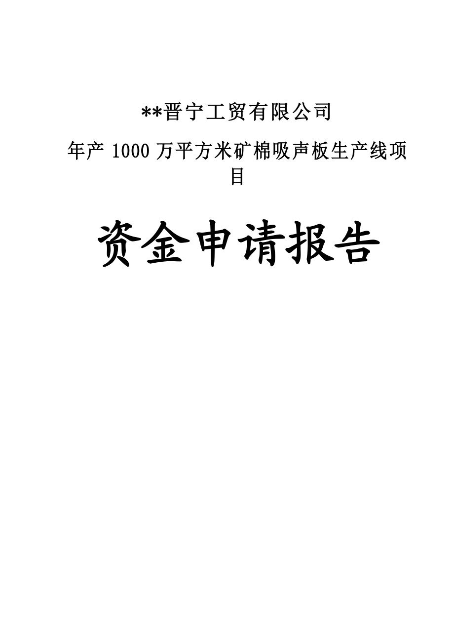 产1000万平方米矿棉吸声板生产线项目资金申请报告.doc_第1页