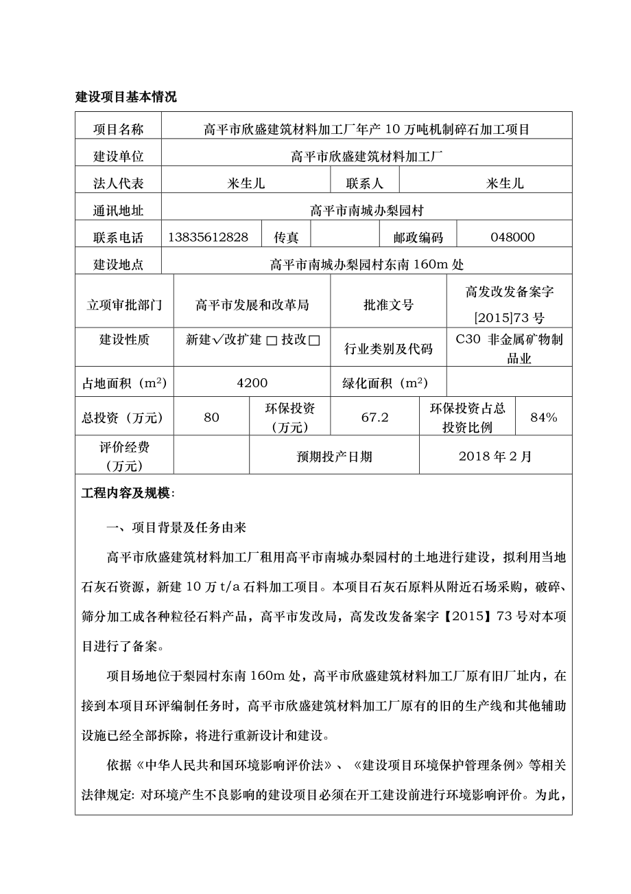 环境影响评价报告公示：欣盛建筑材料加工厂万机制碎石加工欣盛建筑材料加工环评报告.doc_第1页