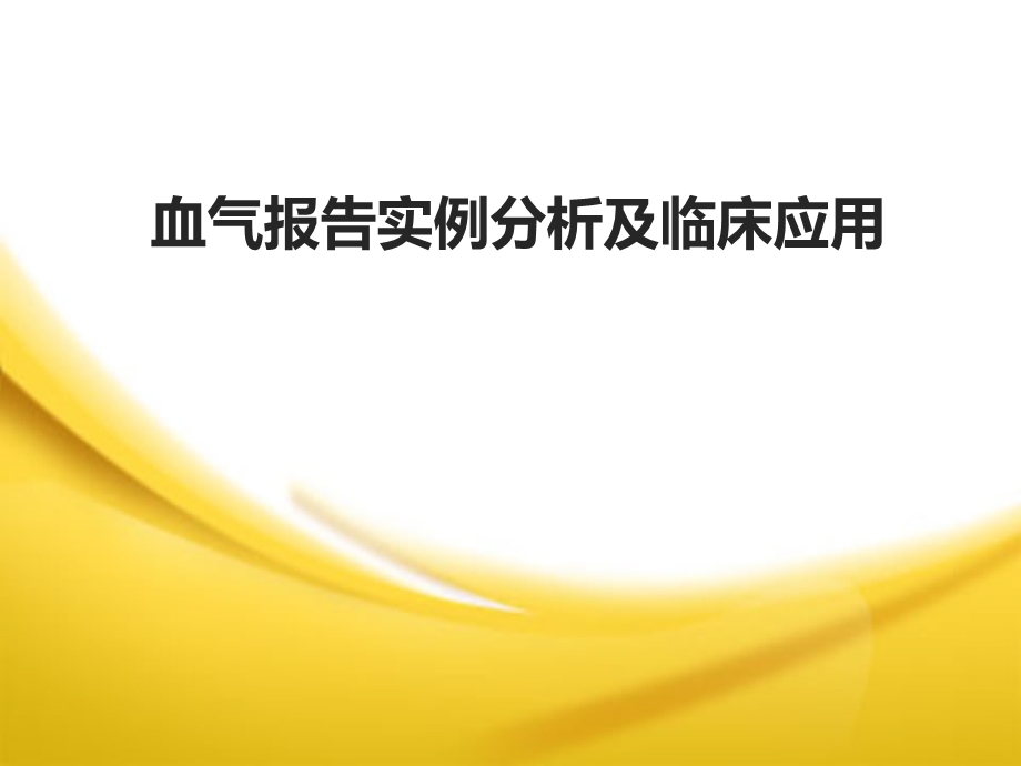 血气报告实例分析及临床应用.ppt_第1页