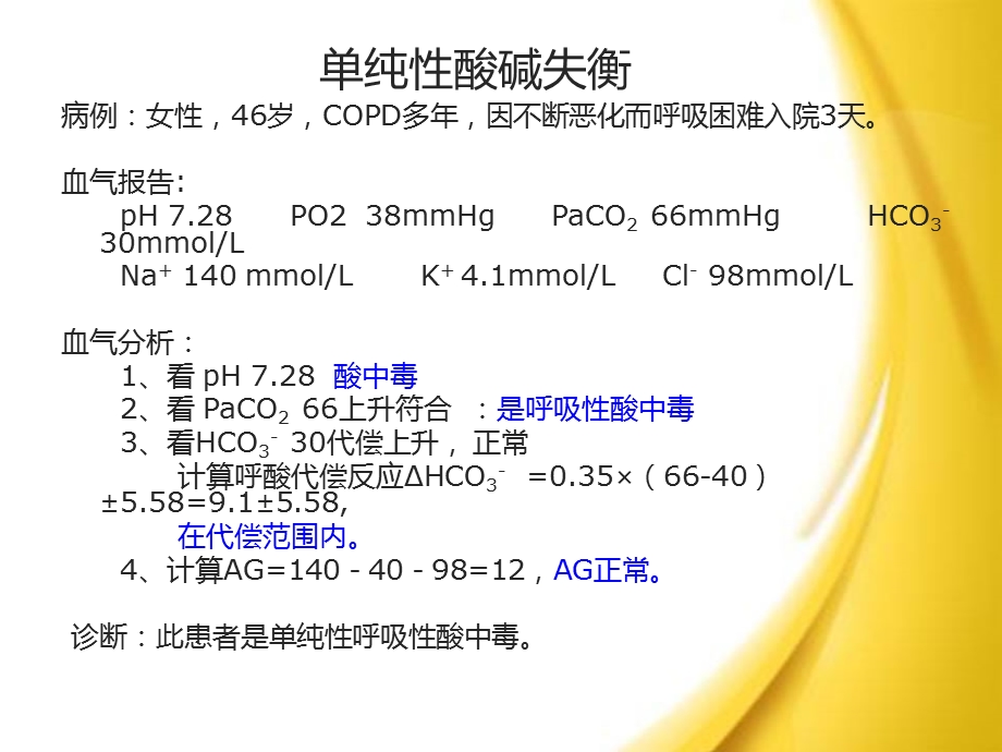 血气报告实例分析及临床应用.ppt_第3页