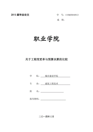 建筑工程技术专业毕业论文—关于工程变更单与预算决算的比较13302.doc