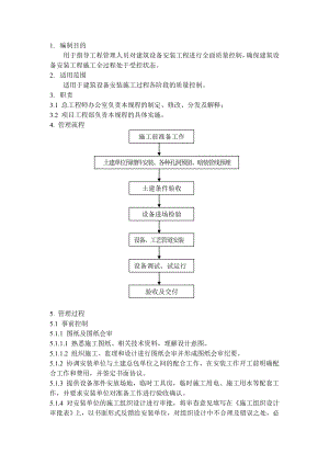 QD1525建筑设备安装管理规程.doc