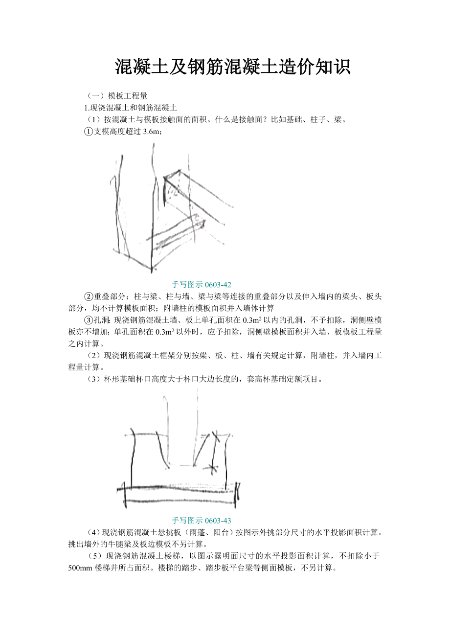 混凝土及钢筋混凝土造价知识.doc_第1页