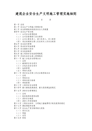 建筑企业安全生产施工管理细则（完整版） .doc