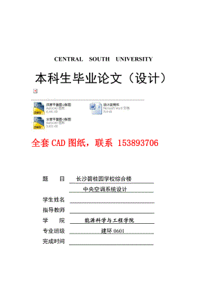 毕业设计（论文）长沙碧桂园学校综合楼中央空调系统设计（含全套CAD图纸）.doc