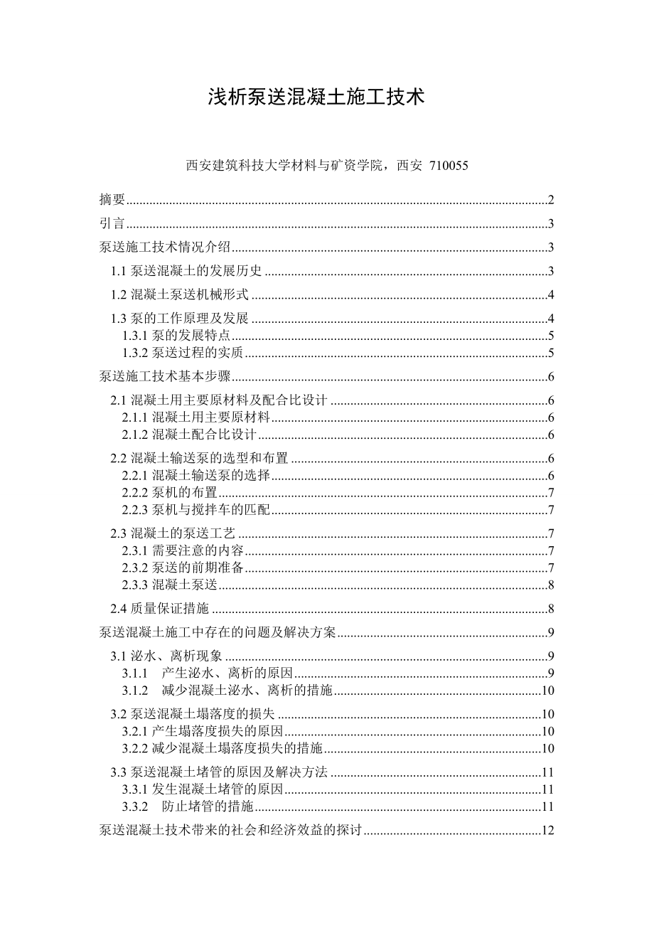 课程设计（论文）浅析泵送混凝土施工技术.doc_第1页