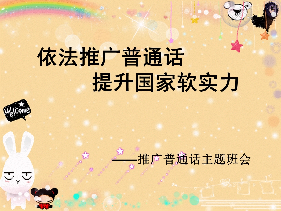 《推广普通话班会课课件》ppt课件.ppt_第1页