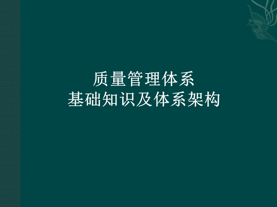 质量管理体系基础和体系架构.ppt_第1页