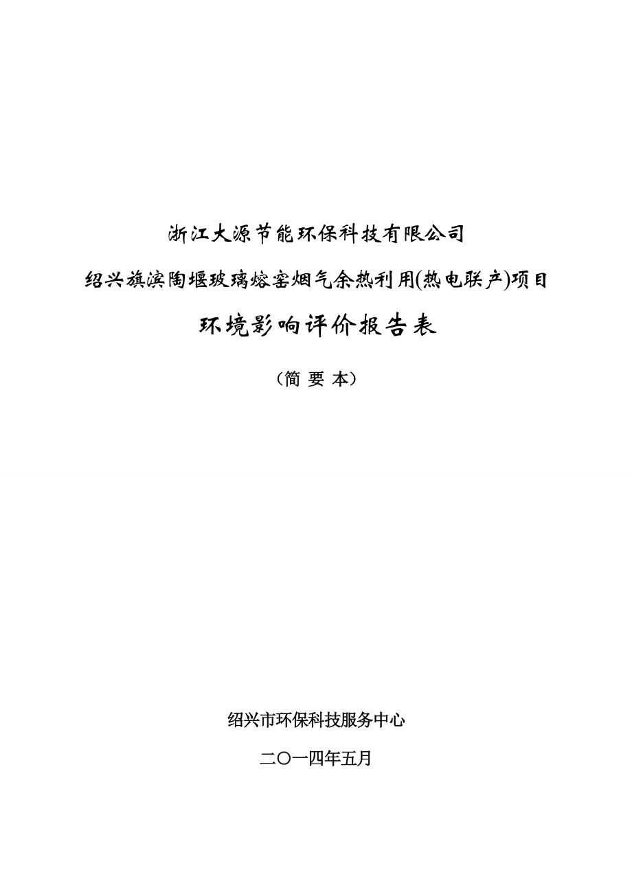 环境影响评价报告公示：浙江大源节能环保科技提交旗滨陶堰玻璃熔窑烟气余热利环评报告.doc_第1页