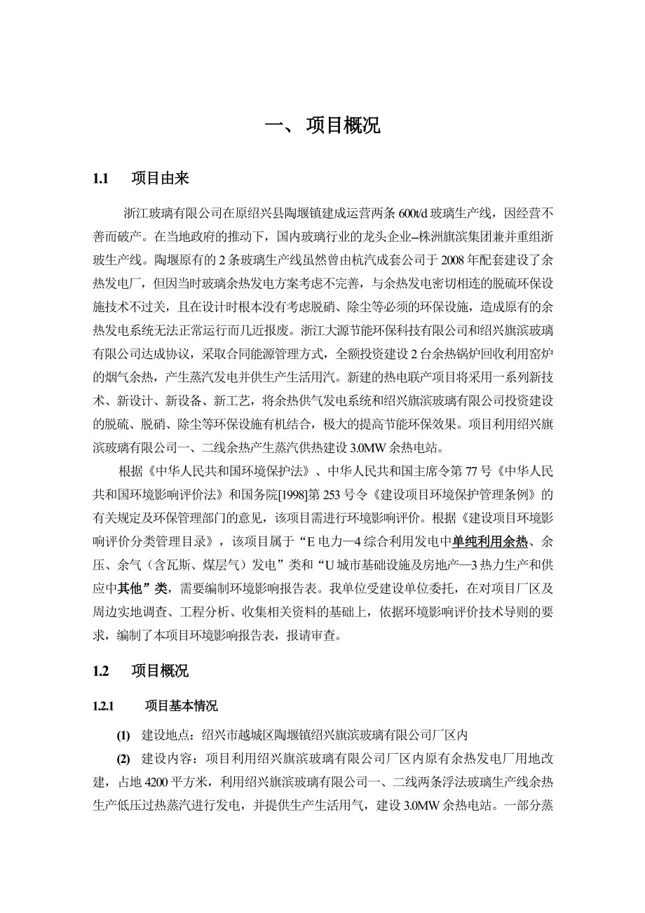 环境影响评价报告公示：浙江大源节能环保科技提交旗滨陶堰玻璃熔窑烟气余热利环评报告.doc_第3页