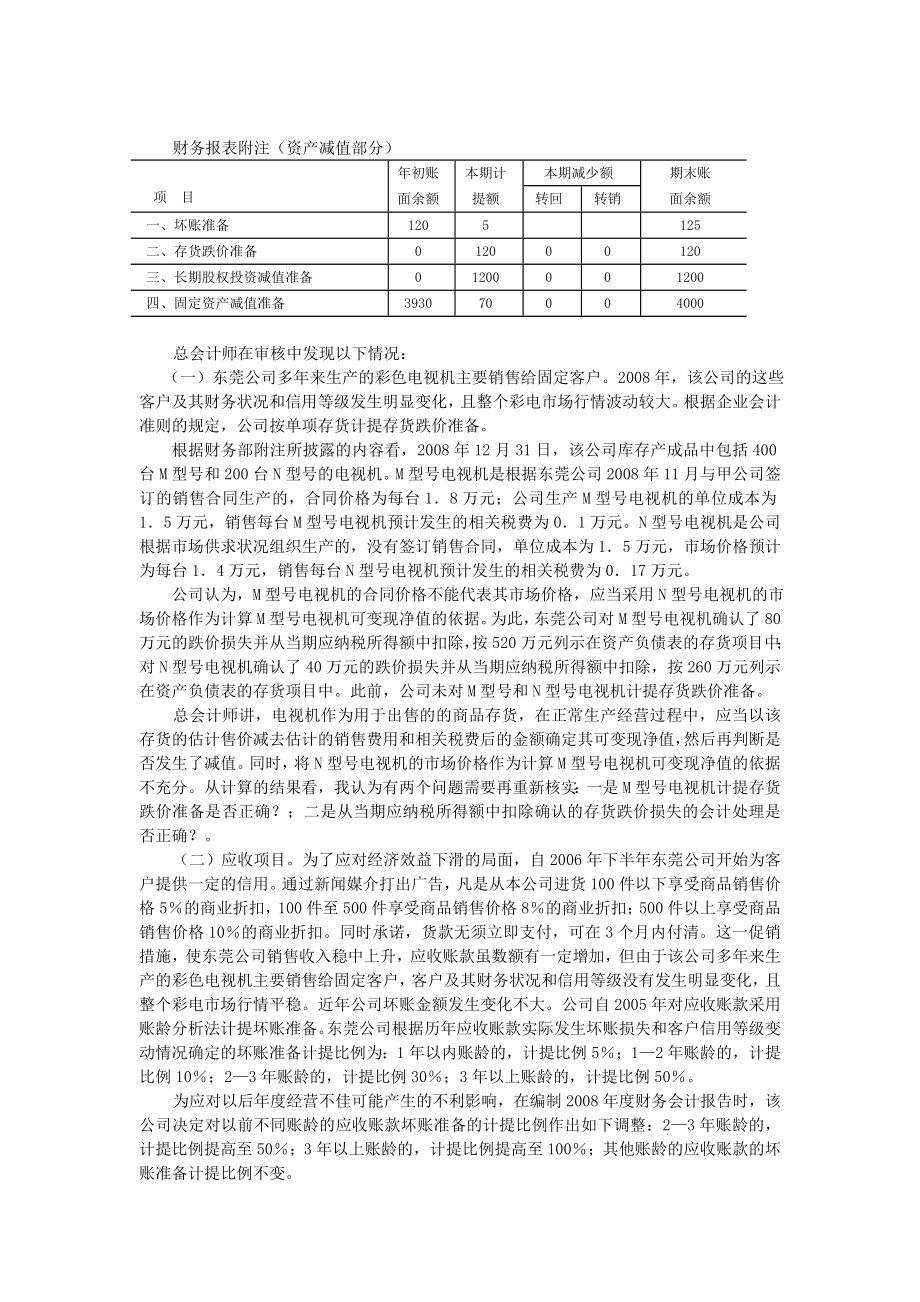 东莞股份有限公司资产期末计价案例.doc_第2页