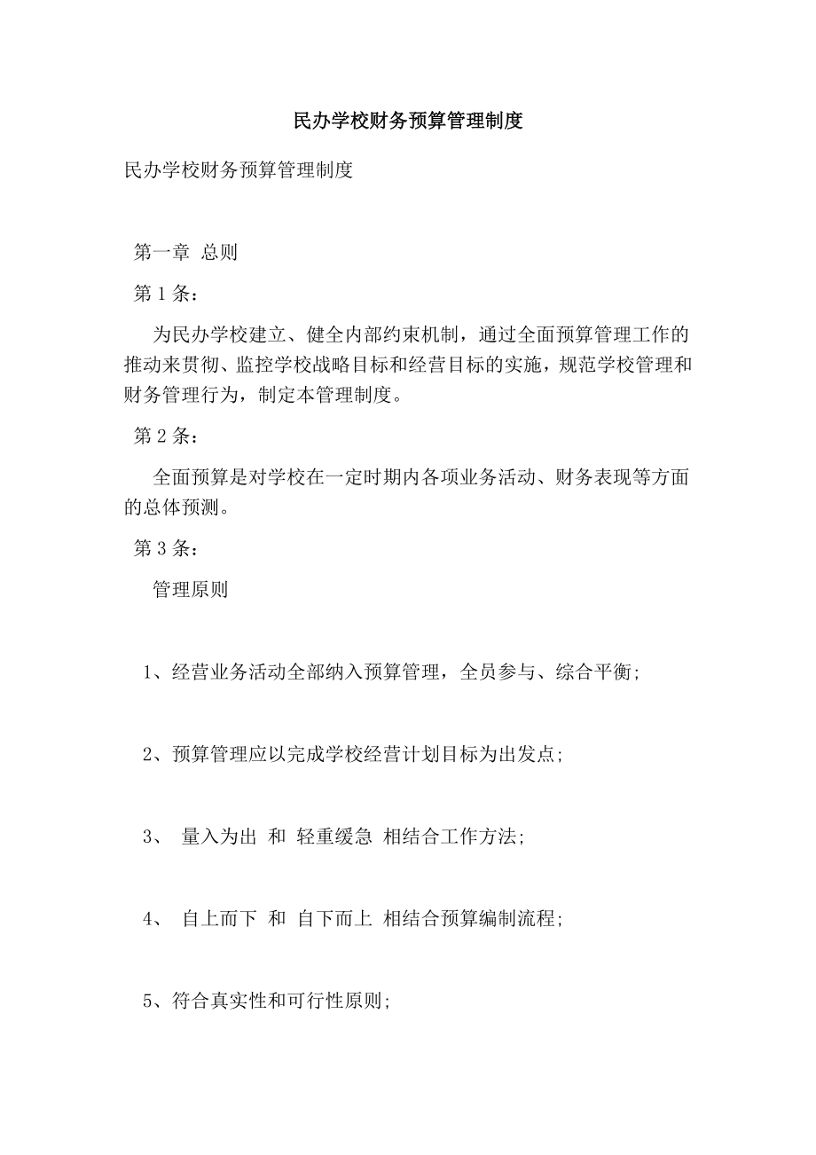 民办学校财务预算管理制度.doc_第1页