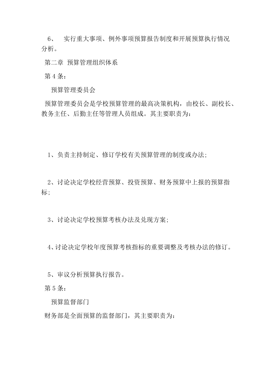 民办学校财务预算管理制度.doc_第2页