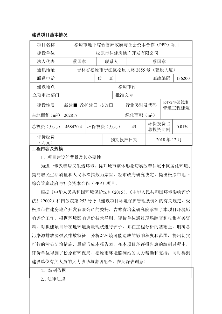 环境影响评价报告公示：地下综合管廊政府与社会资本合作PPP内住建房地开发省冶环评报告.doc_第1页