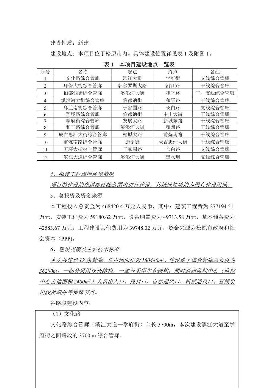 环境影响评价报告公示：地下综合管廊政府与社会资本合作PPP内住建房地开发省冶环评报告.doc_第3页