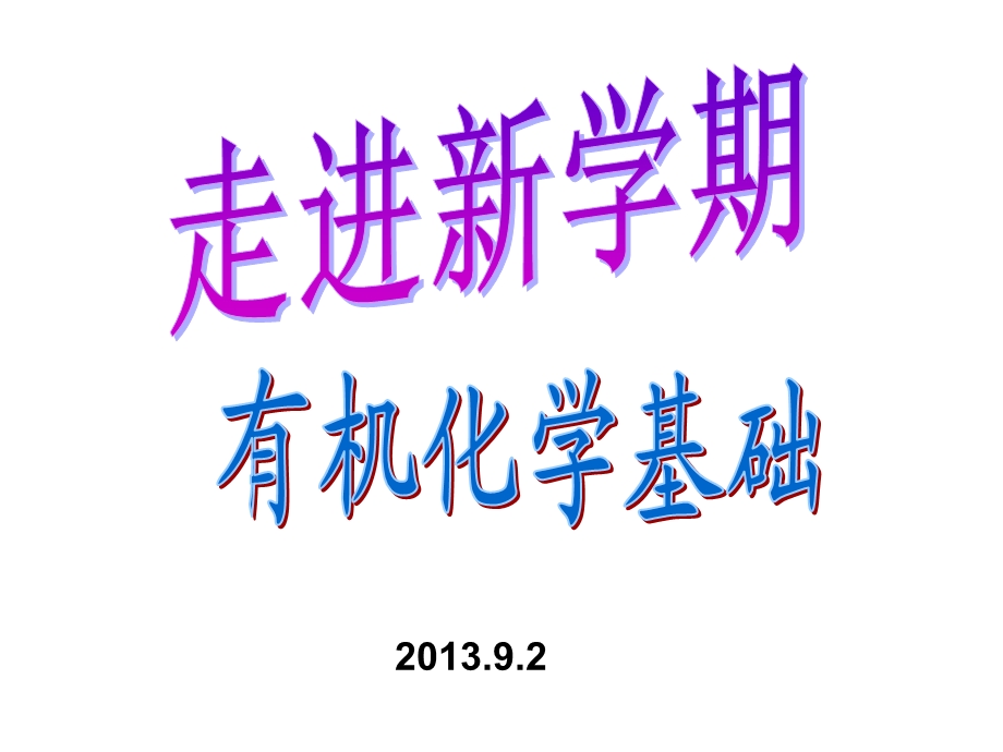 有机化学专题1有机化学基础ppt课件.ppt_第2页