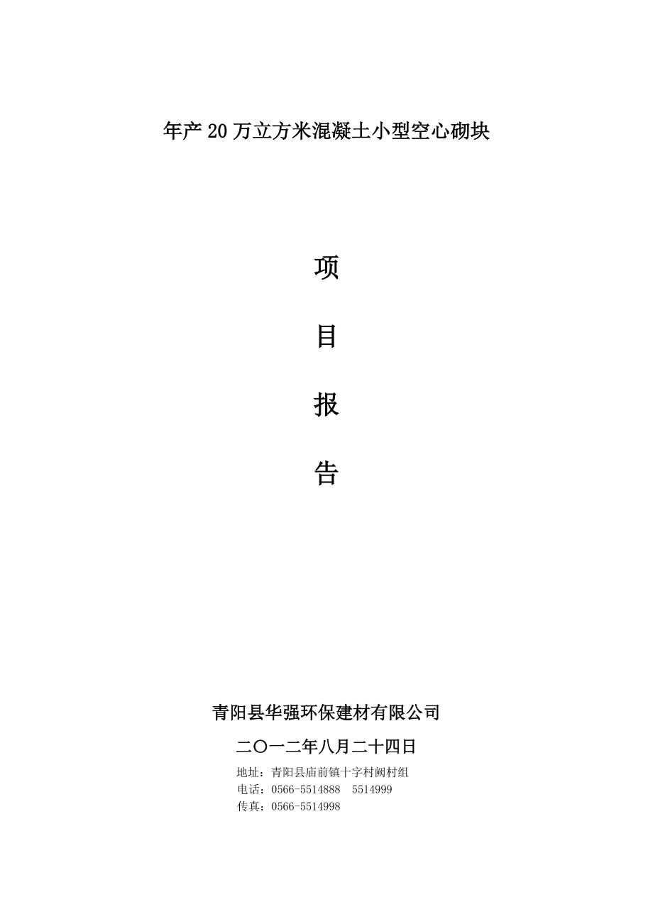 产20万立方米混凝土小型空心砌块项目建议书1.doc_第1页