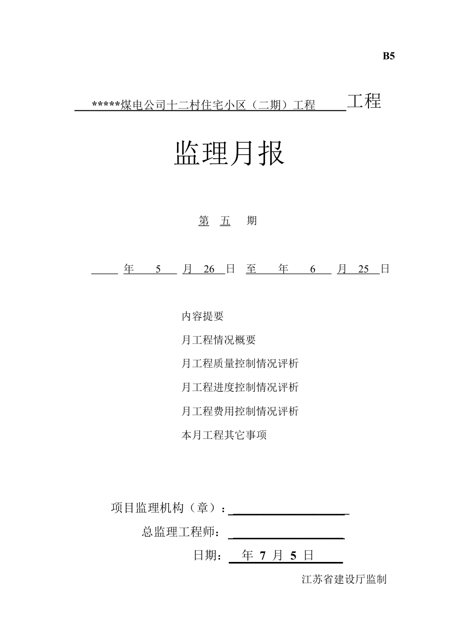 江苏省某住宅小区工程5月份监理月报.doc_第1页