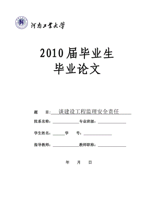 毕业设计（论文）谈建设工程监理安全责任.doc