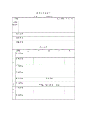 幼儿园周活动计划.docx