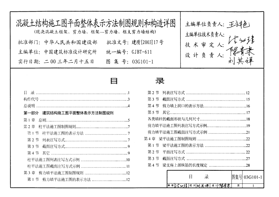 03G1011钢筋平法图集.doc_第1页