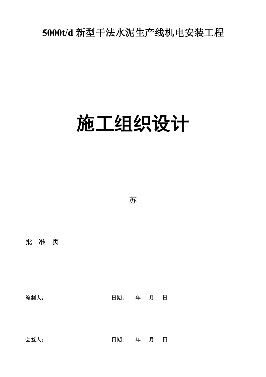 5000td 熟料生产线机电设备安装工程施工组织设计.doc_第1页