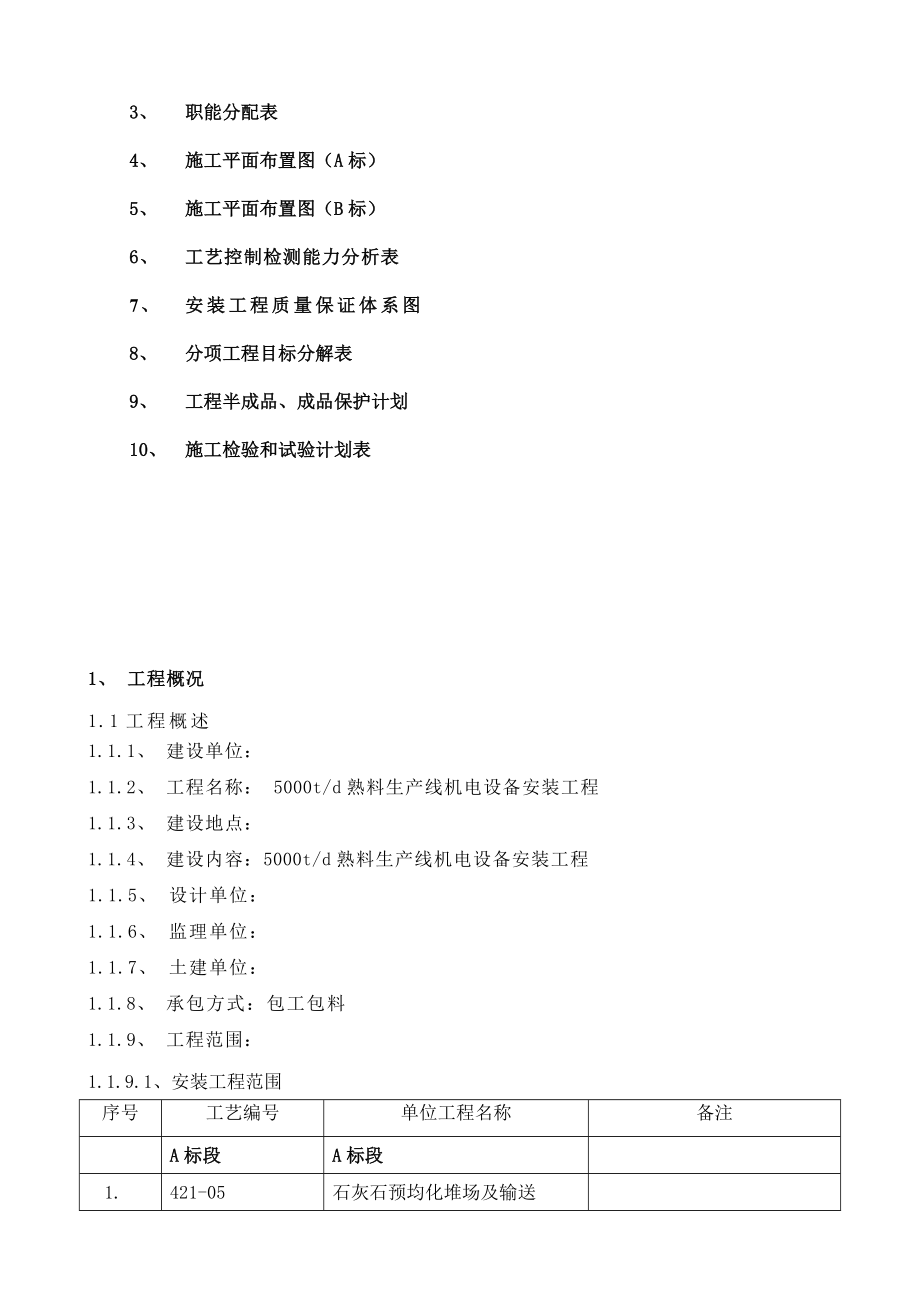 5000td 熟料生产线机电设备安装工程施工组织设计.doc_第3页