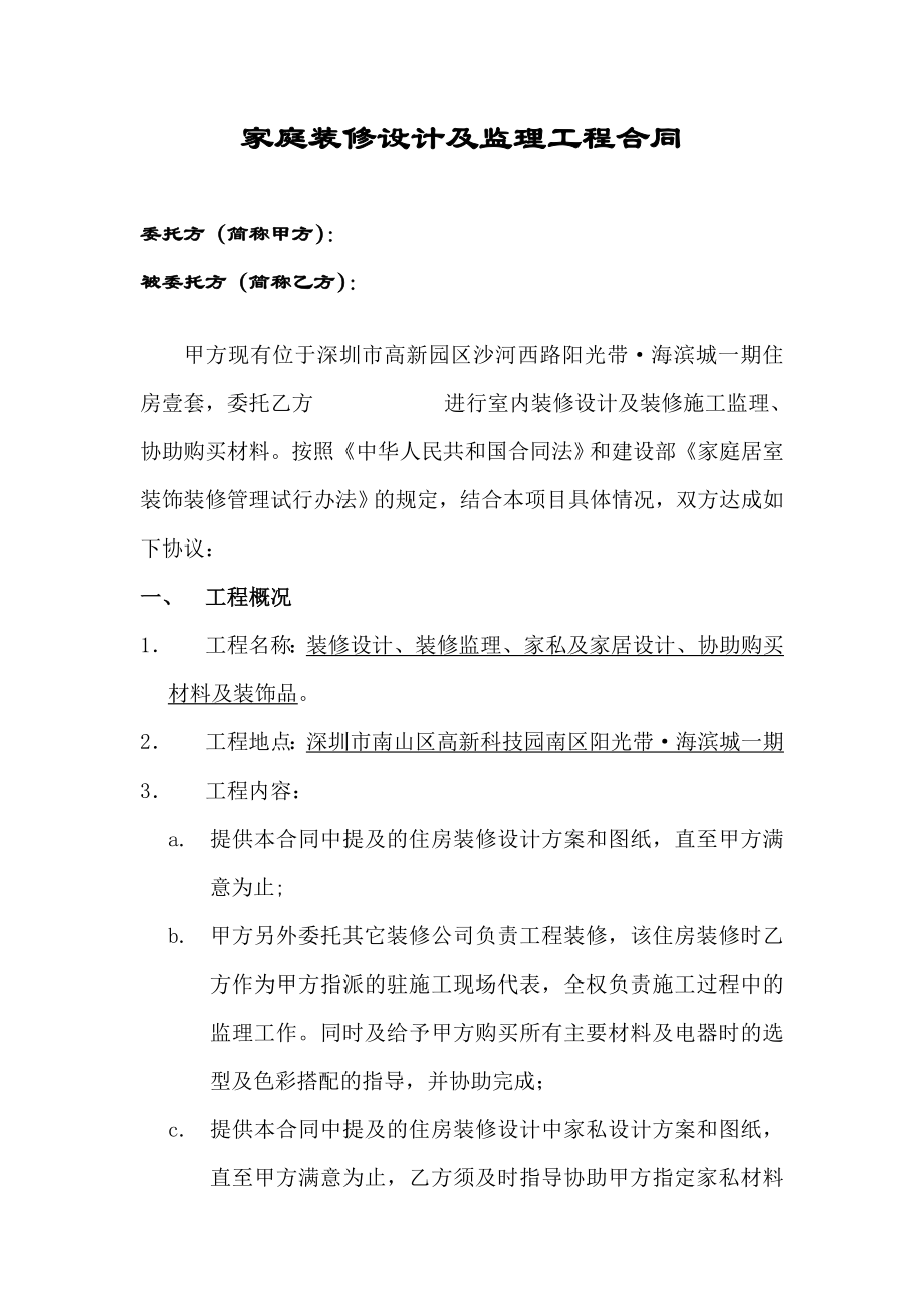 家庭装修设计及监理工程合同.doc_第1页