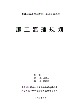 拜城县阿合布隆一级水电站监理规划(终版).doc