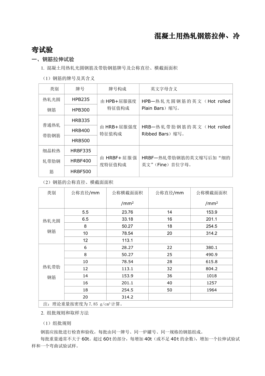 混凝土用热轧钢筋拉伸、冷弯试验.doc_第1页