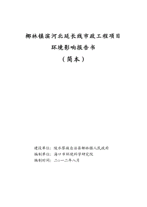 椰林镇滨河北延长线市政工程项目环境影响报告书简本.doc