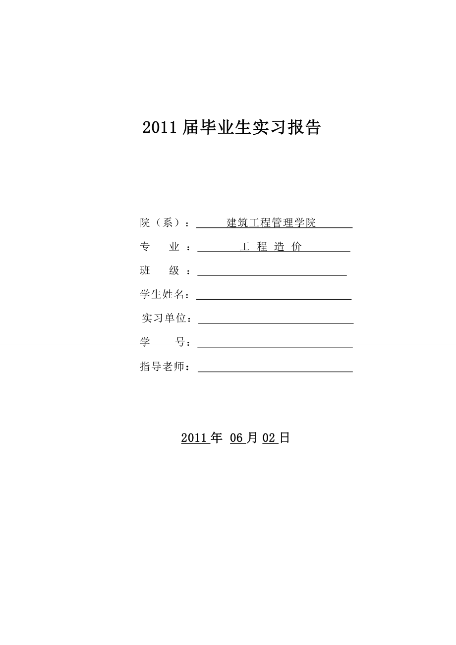 建筑专业工程造价毕业实习报告1.doc_第1页