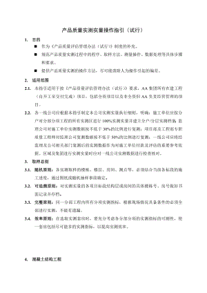 在建工程 项目产品质量实测操作指引.doc