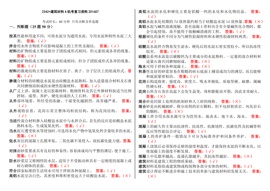 2342 建筑材料A机考复习资料0701.doc_第1页