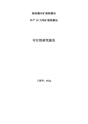 海南儋州产15万吨矿渣粉磨站可行性研究报告 .doc