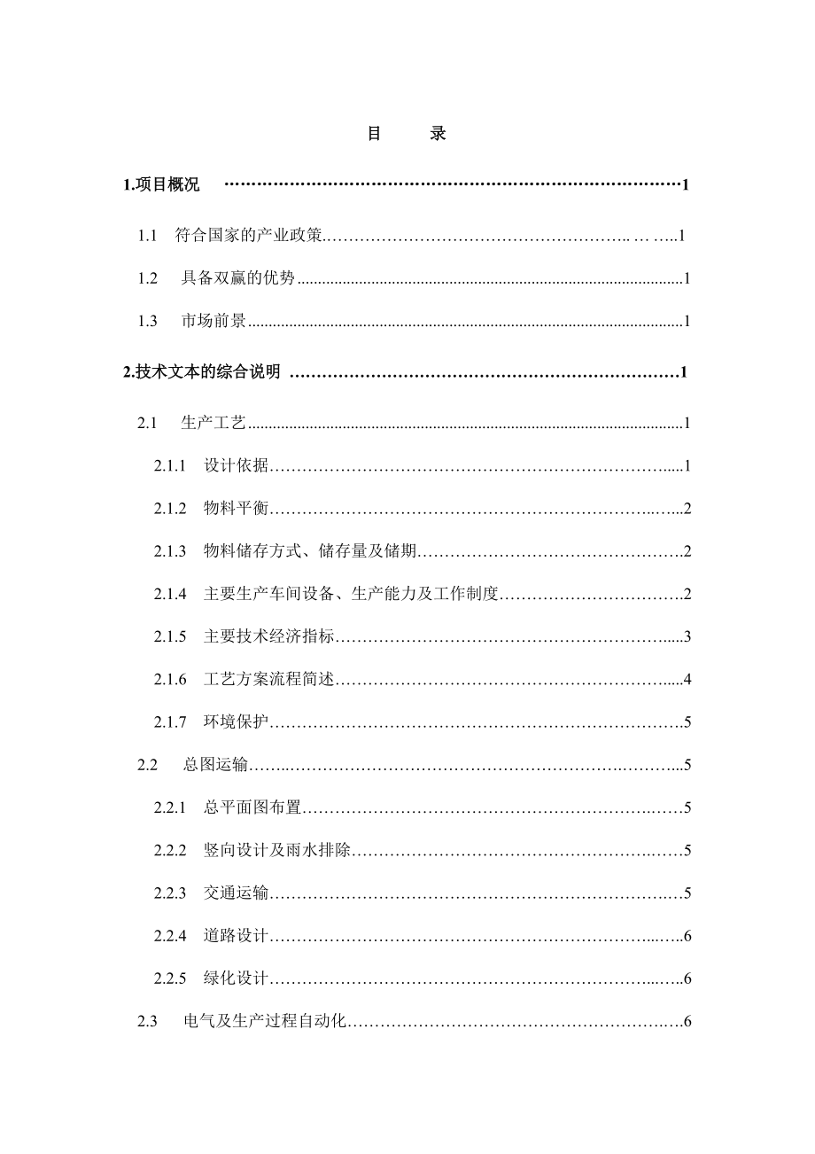 海南儋州产15万吨矿渣粉磨站可行性研究报告 .doc_第2页