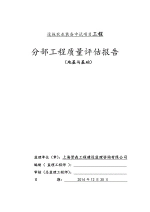 设施农业装备中试基地工程监理基础评估报告2.doc