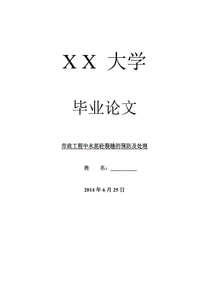 工程建筑毕业论文市政工程中水泥砼裂缝的预防及处理.doc