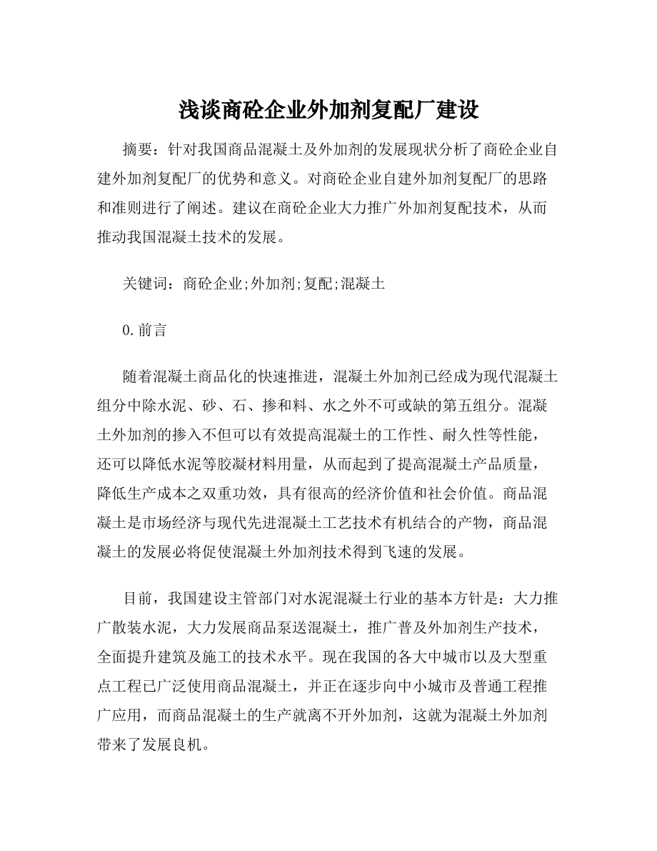 浅谈商砼企业外加剂复配厂建设.doc_第1页