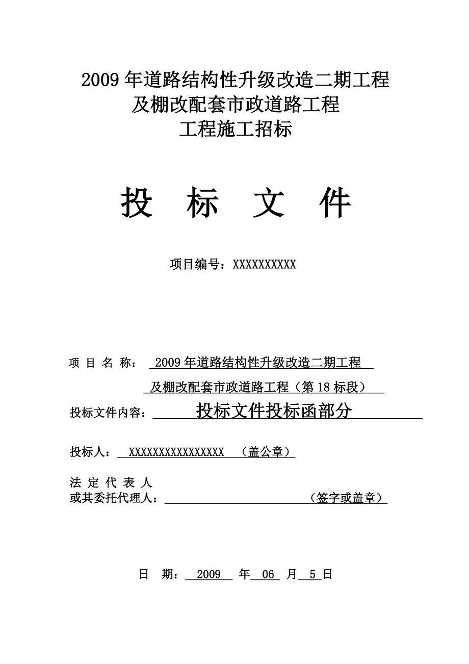 路结构性升级改造二期工程及棚改配套市政道路工程投标文件.doc_第1页