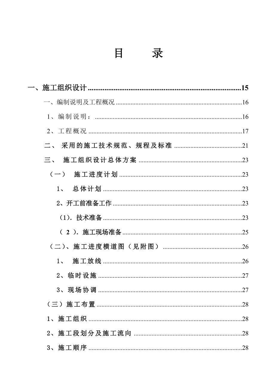 路结构性升级改造二期工程及棚改配套市政道路工程投标文件.doc_第2页