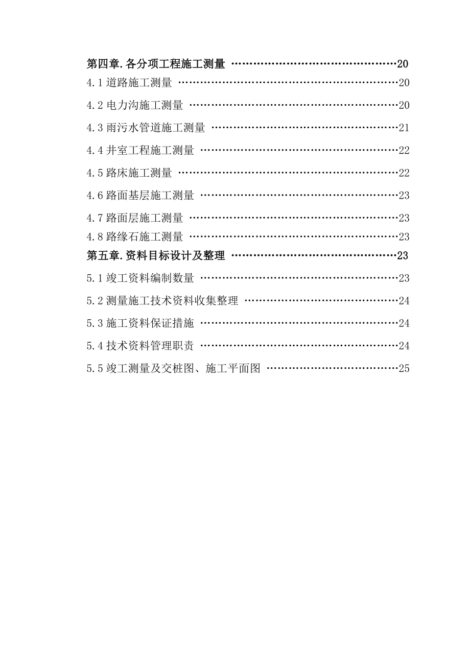 北京经济开发区路东新区市政工程标工程施工测量方案.doc_第2页