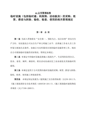 临时设施的采购、租赁、搭设与拆除、验收、检查、使用的相关管理规定.doc