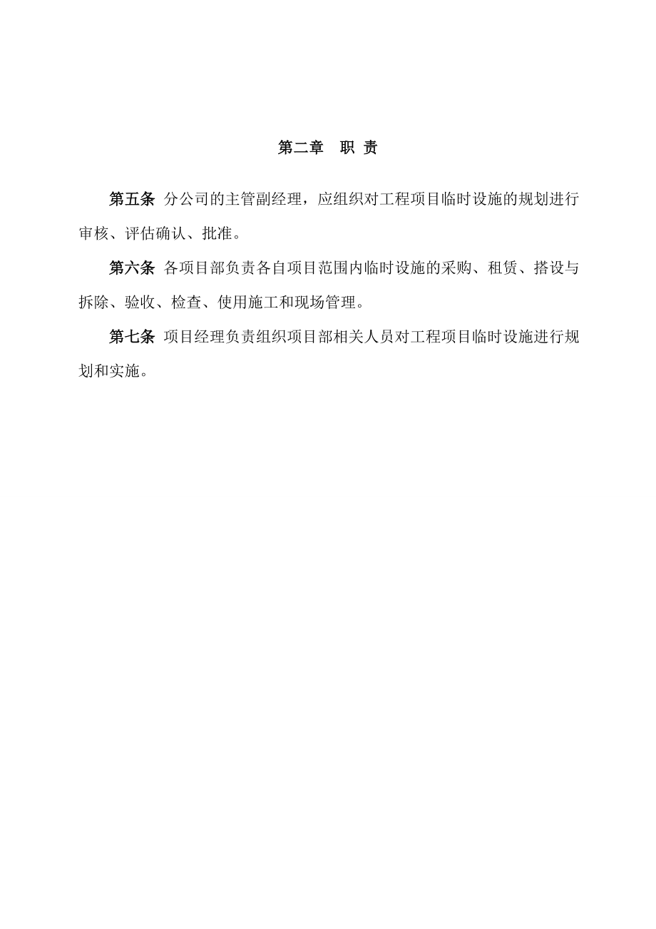 临时设施的采购、租赁、搭设与拆除、验收、检查、使用的相关管理规定.doc_第2页